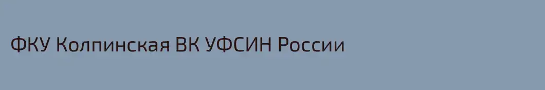 ФКУ Колпинская ВК УФСИН России